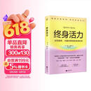终身活力 关于女性身体、大脑与寿命的未来科学 专为女性打造的健康长寿科学指南 健康老龄化从根源管理衰老 抗炎饮食 运动重置 睡眠修复 守护激素平衡与大脑认知弹性 优雅迎接人生每个阶段