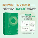 【京东专享译者签章】心智生活 思想家汉娜阿伦特深入“恶之平庸”背后之作 仲树翻译+导读