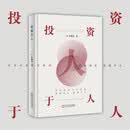 投资于人