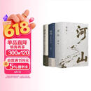施展作品套装3册（河山+破茧+枢纽）