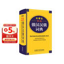 外研社精编俄汉汉俄词典（新版）