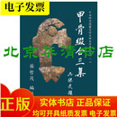甲骨綴合三集：中央研究院历史语言研究所专刊之112蔡哲茂著