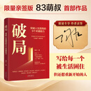 【正版包邮】破局：突破人生困局的9个关键能力 当当专享限量签名版 83萌叔陶恒著作 全网 400 万粉丝 “逆袭叔” 亲证人生破局之路，给失意、失业中年人一套可落地的重启方案 当当官方旗舰店 破局【限