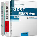 3册 几何公差工作手册 ISO GPS+ASME GD&T+GD＆T几何公差入门与提高+GD&T基础及应用 GD&T 几何形位公差培训教科书籍公差测量书籍 3册几何公差工作手册书籍