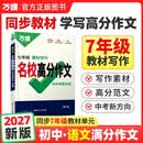 2027万唯中考七年级语文教材写作满分作文同步教范文初一7年级试题研究辅导资料书万维教育 开学季