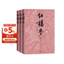 红楼梦四十周年纪念版 人文版 原著完整无删减 布面 精装 彩色插图 曹雪芹著红研所校注本刘旦宅插图 一百二十回庚辰本程甲本 人民文学出版社 小说