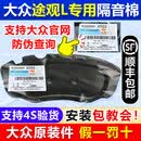 242526款途观L龙腾版龙耀版发动机引擎盖机盖隔热棉隔音棉原装件 24-26款途观L龙耀版原装隔音棉