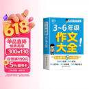 小学生作文大全三到六年级 小学作文书3-6年级 小升初优秀分类满分金句高分范文精选好词好句4-6年级 三至六年级 六年级下册五年级四年级三年级上册同步作文素材人教版2026五年级上 四年级下 三年级下