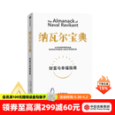 中信出版 【官方旗舰店】纳瓦尔宝典 埃里克乔根森著  从白手起家到财务自由 硅谷知名天使投资人纳瓦尔智慧箴言录 励志与成功 中信出版社正版图书 纳瓦尔宝典