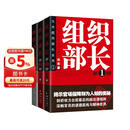 组织部长（全三册）畅销十余年的官场经典 小说