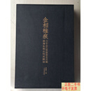 [二手9成新]金相椎痕——百年金石学发展及当代金石传拓精品特展图录（精装