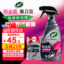 龟牌（Turtle Wax）汽车镀膜剂铂金盾日护聚合瓷车漆车衣养护镀瓷封釉500ml 120110