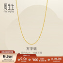 周生生儿童节万字链黄金项链百搭足金素链锁骨链95490N计价45厘米3.9克