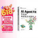 AI Agent开发：零基础构建复合智能体