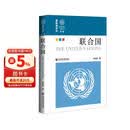 新编《国际组织志》·联合国