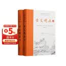 樊登推荐古文观止(全本全注全译)（布脊精装上下册）