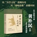 中国兵学二十讲  黄朴民教授讲中国兵学千年智慧  从《孙子兵法》到《武经七书》解码军事战略与治国之道