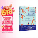 不原谅也没关系 复杂性创伤后压力综合征自我疗愈 不必原谅 必须释怀 压力缓解 心理健康