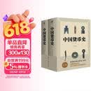 中国货币史（全两册 全新简体字版） 管理者枕边书 畅销书排行榜 年度推荐 宝藏好书 书荒推荐 高分好书 口碑好书 值得反复读 经管畅销