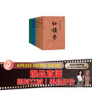 四大名著权威定本 人文版 红楼梦三国演义水浒传西游记套装8册中国古典文学读本丛书人民文学出版社 小说