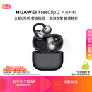 华为FreeClip 2 耳夹耳机 开放式蓝牙无线耳机 全新C形桥 AI 耳边助手 适用于苹果安卓手机 摩登黑