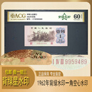 背绿水印一角 1960年第3套人民币币王 爱藏鉴定原票 按图发货正品