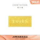 周大福生日快乐黄金工艺金金片金条(工费0)约10g EOI71