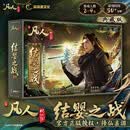 凡人动画 桌游 结婴之战-典藏版