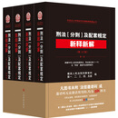 正版 2026年新书 刑法分则及配套规定新释新解 第10版第十版 全四册 最高人民法院刑事审判第一二三四五庭编 律师司法工作者用书 人民法院出版社 9787510948244