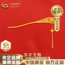 中国黄金（CHINA GOLD） 黄金发簪足金国潮古风发簪硬金凤凰花朵流苏头饰凤叉生日礼物 足金莲花发簪 约11.9g