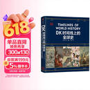 DK时间线上的全球史 全家共读的家庭藏书 DK出品 时间线 人类史 全球史 新视角 人类简史 世界史 大事件 入门 中信出版社