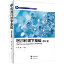 医用药理学基础（第8版）高等院校医学、药学等专业基础药理学教材