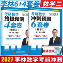 【官方指定+李林880现货】2027李林考研数学 李林880 2027李林基础500题 模拟卷 李林高频考点108题 李林6+4四六套卷数学一数学二数学三 2027李林6套卷+4套卷 数学二【分批发货