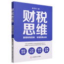 财税思维:重塑财税思维,老板思维必备