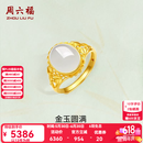 周六福（ZLF）  金镶玉戒指女足金白玉活口戒指金玉圆满送老婆生日礼物 13号