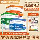 【顺丰发货】【新东方官方旗舰店】正版海尼曼英语分级阅读绘本全套gk1g2g3g4g5-16岁幼儿童英语启蒙教材书籍 少儿英语启蒙绘本幼儿早教英语零基础启蒙开口神器点读笔 初高中小学必读物 美国原版 G