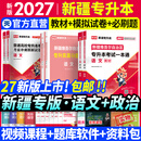 【现货包邮】天一库课新疆专升本教材2027历年真题模拟试卷必刷2000题语文政治上下2026年新疆统招专升本考试复习资料用书自选 教材+试卷+必刷题【语文+政治】