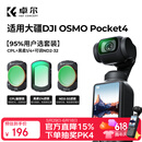 卓尔大疆pocket4/3滤镜运动相机滤镜套装口袋相机大疆配件磁吸安装快拆滤镜黑柔1/4可调nd减光镜