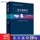 老年麻醉学 2024年3月参考书 老年麻醉学