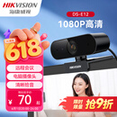 海康威视电脑摄像头高清带麦克风直播1080P广角USB外接笔记本台式机家用视频会议办公网络带货E12