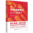 科技成果转化从入门到高手