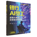 银行AI员工:金融大模型及智能体实践