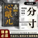 教会你800个心眼儿+分寸高质量社交智慧（共2册）解析人情世故富人思维识人避陷必学心眼儿 洞悉人性智慧沟通处事社交成长指南