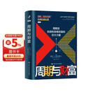 周期与财富 理解“超级周期” 把握财富机遇 金融市场图书 投资金阅读黄金白银美股美债中药材小金属新能源 致富书 经济学原理 金融原理 心理账户 搞钱手册