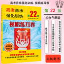 【正版新书】2026版全套3册 高考音乐强化训练 声乐卷+视唱练耳卷+基本乐理卷 高考艺考声乐乐理视唱教程基础教材书 湖南文艺出版社 【官方正版】视唱练耳卷-第22版