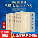 2023修订版 建国以来毛泽东文稿1-20卷平装精装 + 毛泽东年谱 平装 精装版全9册 【平装版全9册】毛泽东年谱