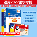 华慧考博2027年医学考博英语一本通1998-2026年历年真题答案解析（部分回忆版试题）赠听力MP3 医学一本通+词汇精解+词汇速记