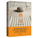 格局（新版）：思维决定出路，格局决定结局