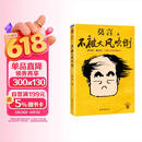 不被大风吹倒 人民日报推荐 莫言新书 卷也好躺也好不被大风吹倒就好 诺奖得主莫言新书 收录我的室友余华 忆史铁生 含50幅插画 文学 中国当代小说 图书