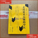 【二手8-9成新】走出巫术丛林的中医  何裕民 文汇出版社